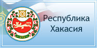Республика Хакасия 200x100